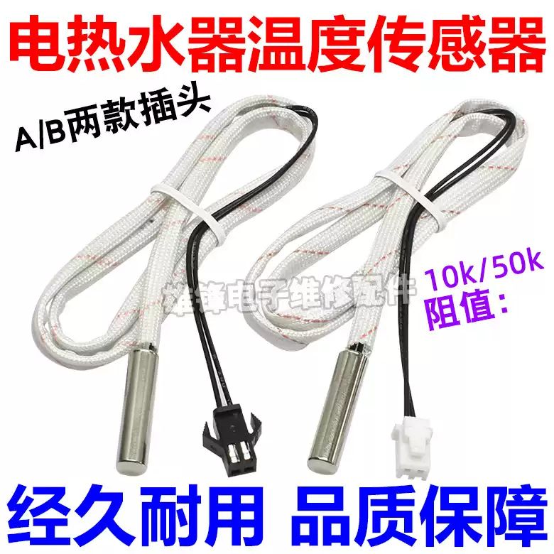 适配史密斯万家乐电热水器温度传感器10k50k温度感应头感温探头