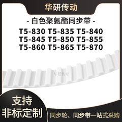 定制齿带T5-830T5835T5840T5845T5850T5855T5860T5865T5870同步带