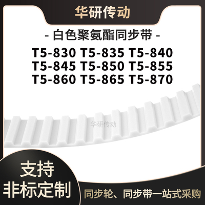 定制齿带T5-830T5835T5840T5845T5850T5855T5860T5865T5870同步带