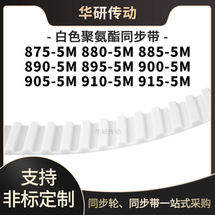 定制齿带8755M8805M8855M8905M8955M9005M9055M9105M915 5M同步带