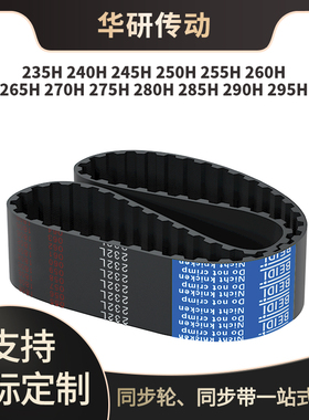 同步皮带H235H240H245H250H255H26026527027528028雕刻机械同步带