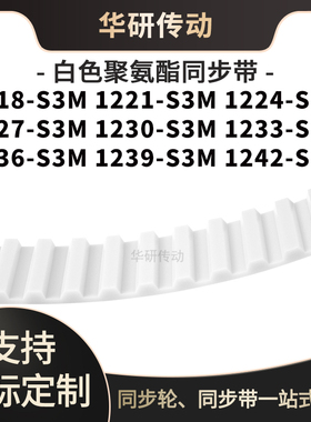 定制齿带1218S3M1221S3M1224122712301233123612391242-S3M同步带