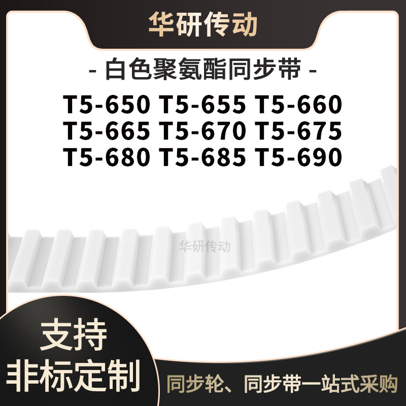 定制齿带T5-650T5655T5660T5665T5670T5675T5680T5685T5690同步带