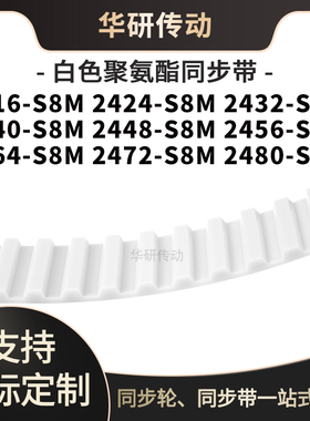 定制齿带2416S8M2424S8M2432244024482456246424722480-S8M同步带