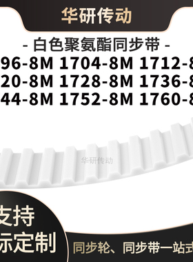 定制齿带16968M17048M17128M17208M172817361744175217608M同步带
