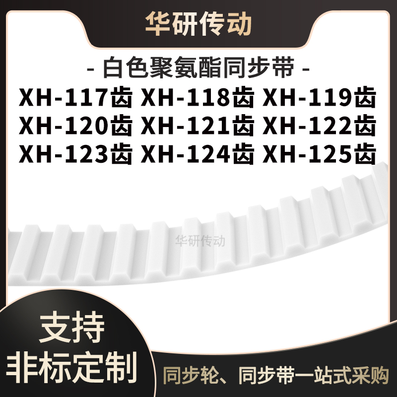 定制齿带XH117EXH118EXH119EXH120E121E122E123E124EXH125E同步带