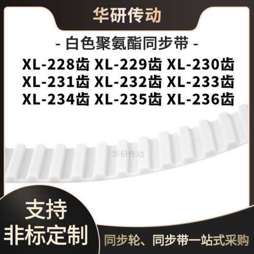定制齿带XL228EXL229EXL230EXL231E232E233L234E235EXL236E同步带