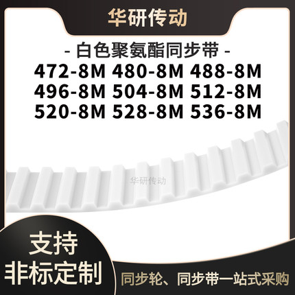 定制齿带4728M4808M4888M4968M5048M5128M5208M5288M536-8M同步带