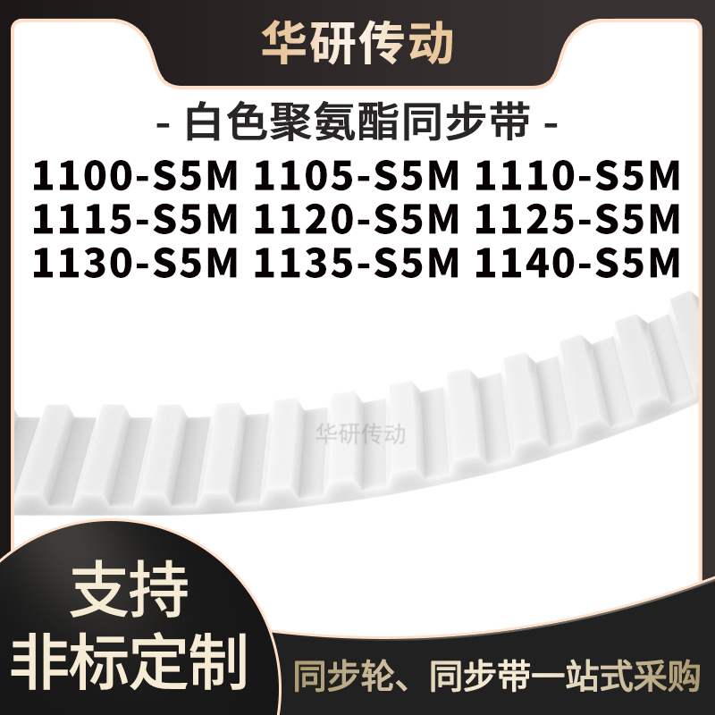 定制齿带1100S5M1105S5M1110111511201125113011351140-S5M同步带