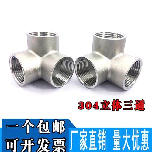 304不锈钢立体三通DN15/20/25墙角直角三通4分6分1寸水管接头配件