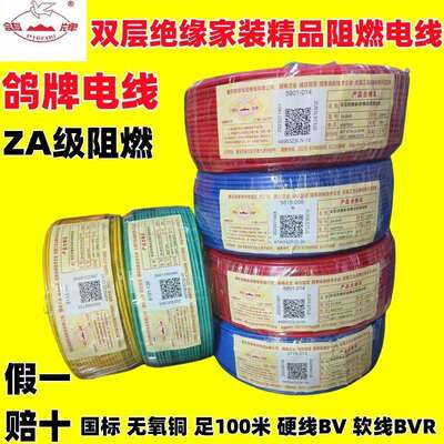 鸽牌电线正品阻燃家用BVR1.5 2.5 4 6平方纯铜芯国标家装多股软线