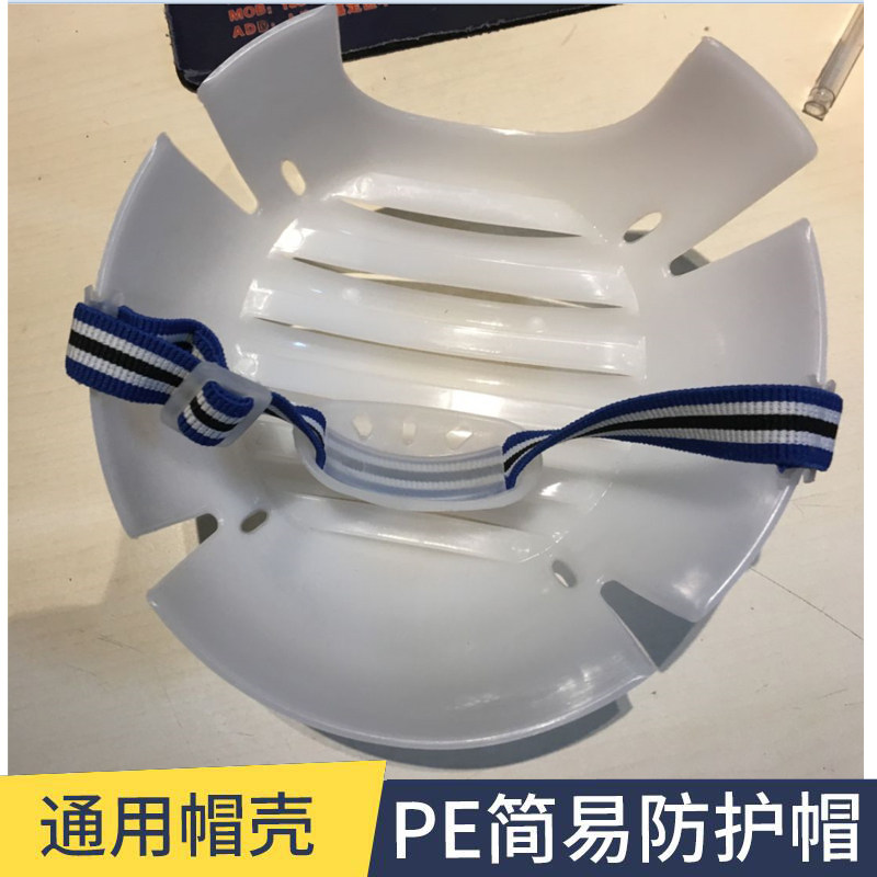 棒球帽内衬PE防护防撞帽壳头箍简易轻便安全帽内置工作帽印字头盔