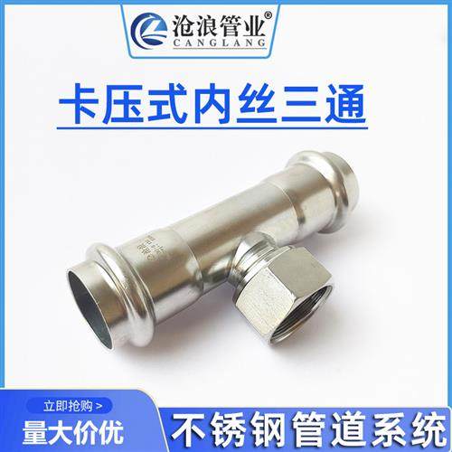 304不锈钢内丝三通卡压式内牙螺纹转换丝扣接头自来水暖管道配件
