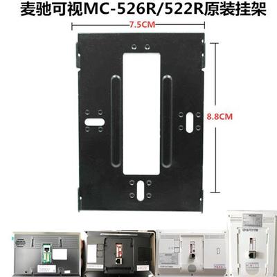 MICHOL室内分机MC-526R7S8AIP-7Z楼宇可视对讲门铃挂板支架座