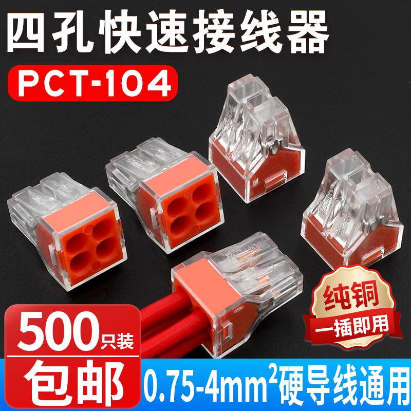 500只装家装电线连接器四孔快速接头接线端子电工并线器PCT-104