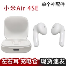 小米Air4se蓝牙耳机单只丢失补配件单个左耳右耳充电仓耳机盒正品