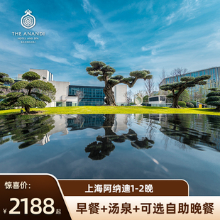 【春节不加价】上海阿纳迪酒店1-2晚套餐预订含早含汤泉疗愈