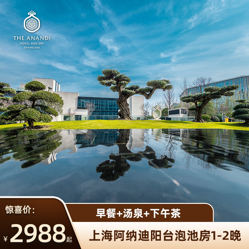 【乐享聚会】上海阿纳迪酒店阳台泡池大床房1-2晚套餐