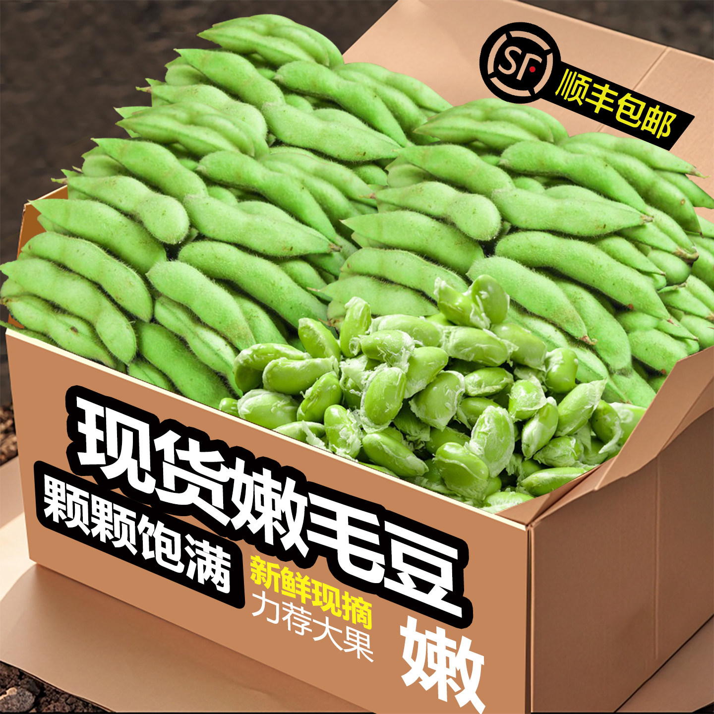 现摘农家带壳毛豆3斤,顺丰包邮