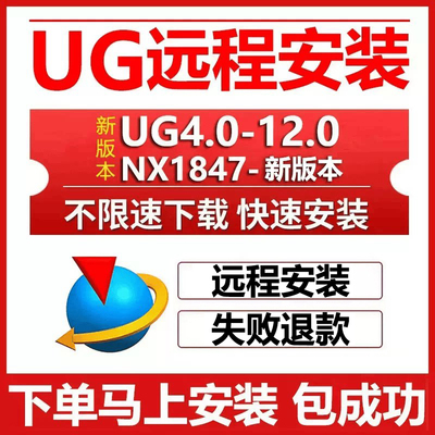 ug远程安装ug12.0/10.0/8.5/8.0/4.0 nx2512/2506/2412软件安装包