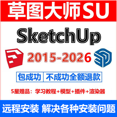 草图大师sketchup远程安装su2026/25/2024/23/2022/20软件安装包