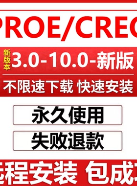 creo远程安装 creo软件12.0/11.0/10.0/9.0/8.0 proe5.0远程安装