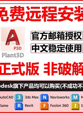 plant3d软件安装2026/2025/2024/2023/22/21/20plant3d远程安装包