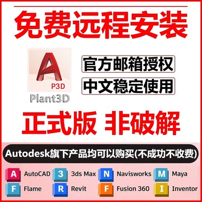plant3d软件安装2026/2025/2024/2023/22/21/20plant3d远程安装包