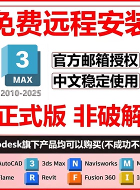 3dmax软件安装2026/2025/2024/2023/22/2021/2020 3dmax远程安装
