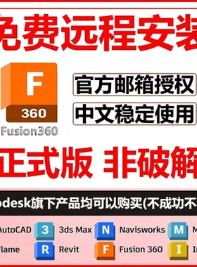 fusion360远程安装 fusion软件安装激活 自己账号 教育版邮箱直登