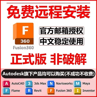 fusion360远程安装 fusion软件安装激活 自己账号 教育版邮箱直登