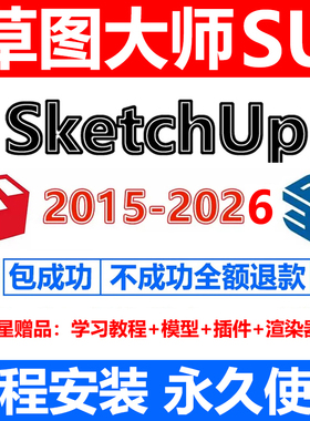 草图大师sketchup远程安装su2026/25/2024/23/2022/20软件安装包