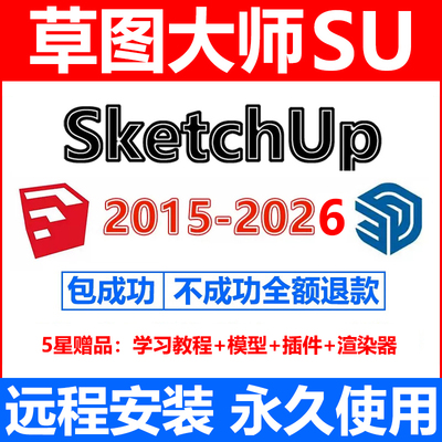 草图大师sketchup远程安装su2026/25/2024/23/2022/20软件安装包