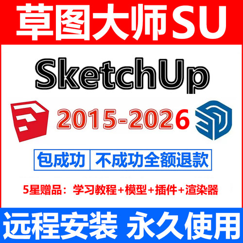 草图大师sketchup远程安装su2026/25/2024/23/2022/20软件安装包