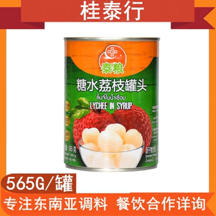 泰粮牌荔枝罐头泰国原装 进口糖水罐头奶茶甜品店水果茶原料565g