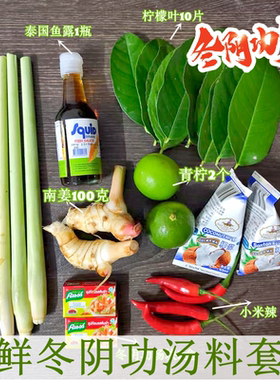 新鲜冬阴功汤料泰国香茅柠檬叶椰浆鱼露东荫功火锅汤底料组合套餐