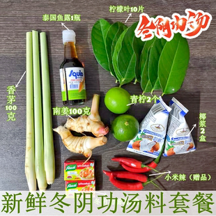 新鲜冬阴功汤料泰国香茅柠檬叶椰浆鱼露东荫功火锅汤底料组合套餐