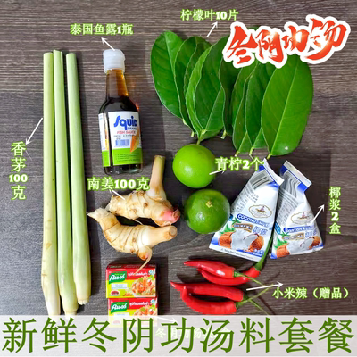 新鲜冬阴功汤料泰国香茅柠檬叶椰浆鱼露东荫功火锅汤底料组合套餐