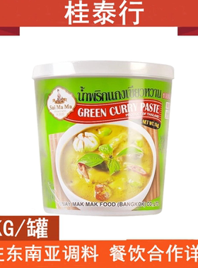 包邮 水妈妈绿咖喱酱 泰国进口青咖喱酱 咖喱酱 咖喱牛肉酱 1kg