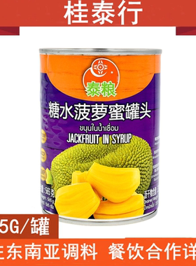 泰粮牌糖水菠萝蜜罐头 泰国原装进口开盖即食甜品奶茶店原料 565g