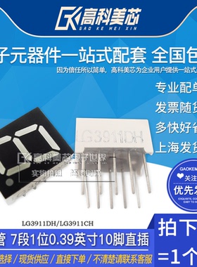 高科美芯云野数码管 LG3911DH/LG3911CH 7段1位0.39英寸10脚直插
