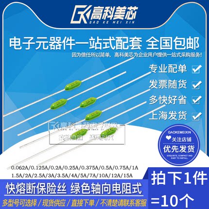 高科美芯云野快熔断保险丝0.062A0.125A1.5A12A15A绿色轴向电阻式