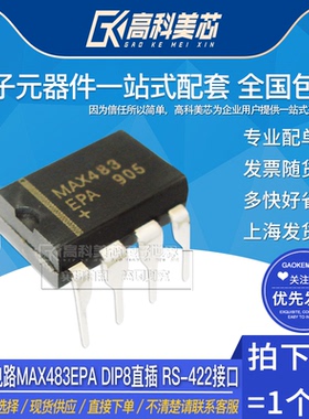 高科美芯云野IC集成电路MAX483EPA DIP8直插 RS-422接口（一个）