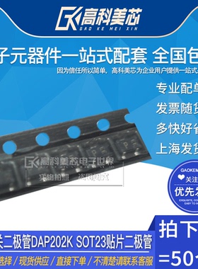 高科美芯云野高速开关二极管DAP202K SOT23贴片二极管（50个）
