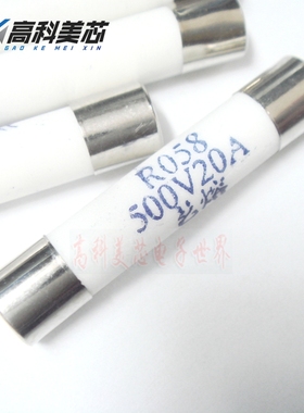 高科美芯陶瓷保险丝R058 0.5A1A2A16A20A25A不带脚6X30mm