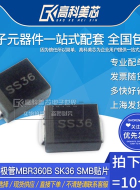 高科美芯云野整流二极管MBR360B SK36 3A/60V SMB贴片（10个）