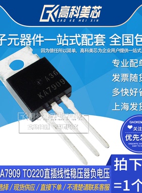 高科美芯云野三极管KA7909 TO220直插线性稳压器负电压（一个）