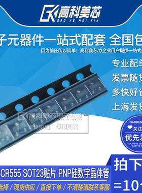 高科美芯云野三极管BCR555 SOT23贴片 PNP硅数字晶体管（10个）