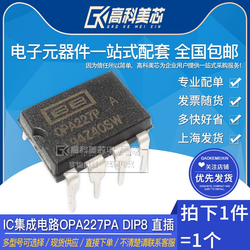 高科美芯云野ic集成电路opa227pa dip8 直插运算放大器 (一个)