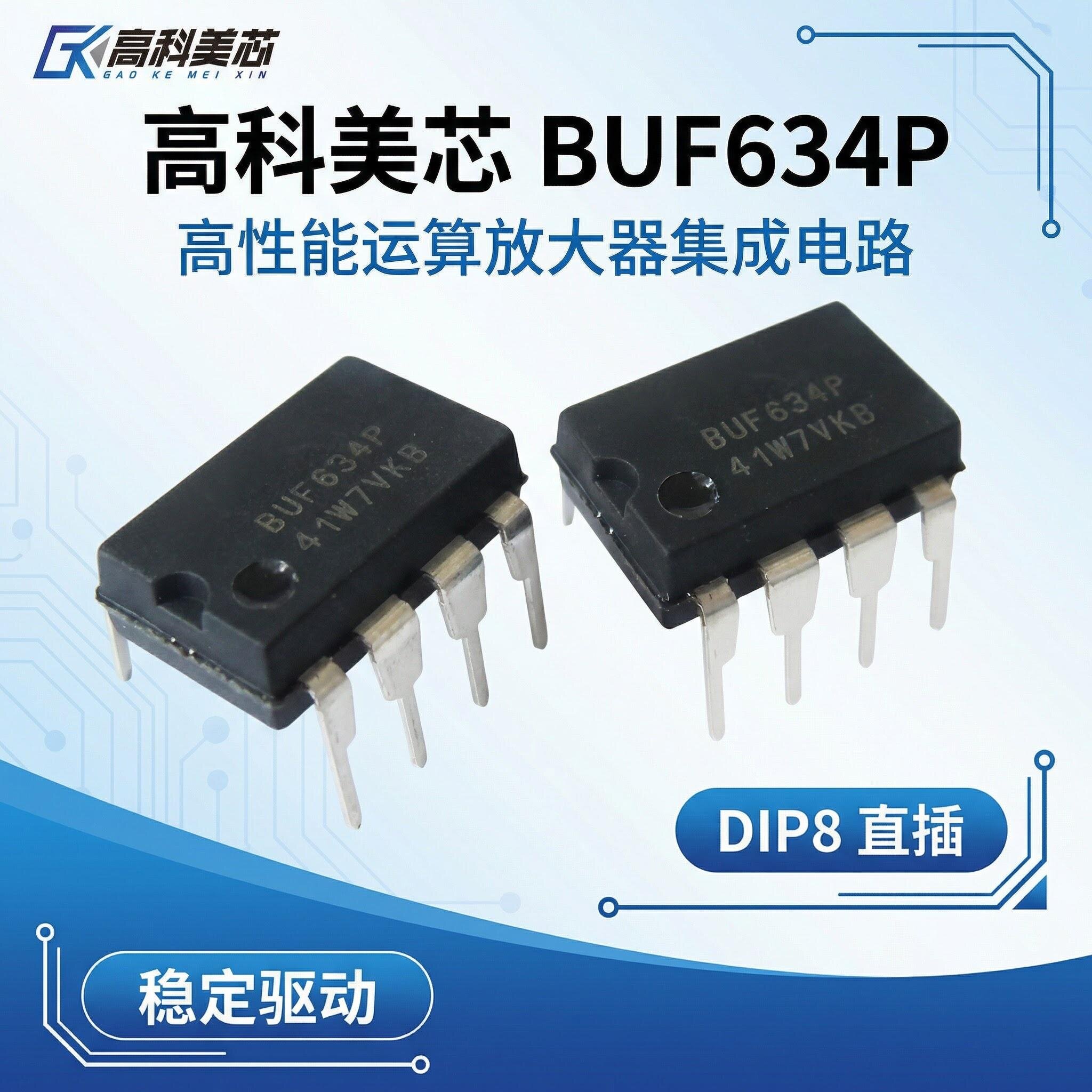 高科美芯 IC集成电路BUF634P DIP8直插运算放大器（一个）